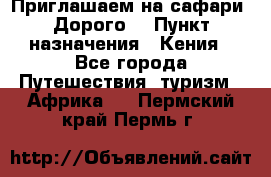 Приглашаем на сафари. Дорого. › Пункт назначения ­ Кения - Все города Путешествия, туризм » Африка   . Пермский край,Пермь г.